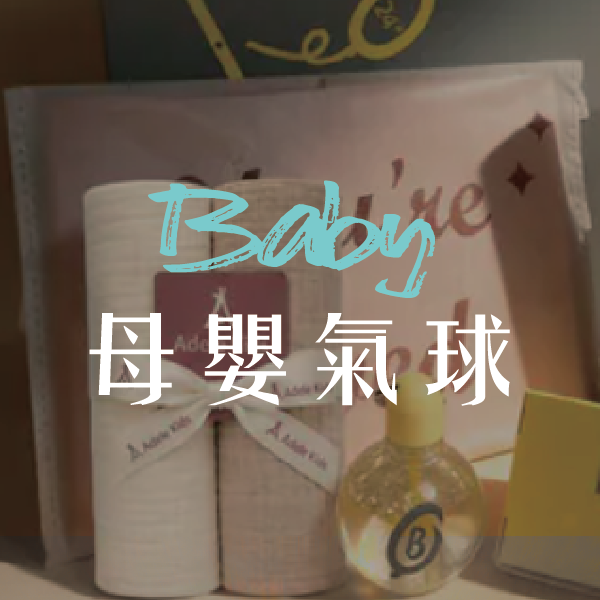 母嬰氣球